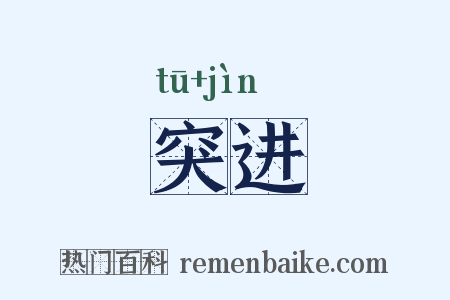 突进是什么意思的图片